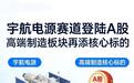 宇航电源赛道登陆A股 高端制造板块再添核心标的