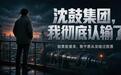 沈鼓集团,我彻底认输了:如果能重来,我宁愿从没碰过股票
