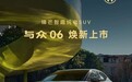 大众安徽新款与众06上市:限时权益价13.49-14.49万元,528km续航
