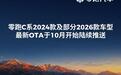 零跑C系24款及部分26款车型OTA开始陆续推送