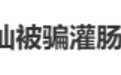 演员杜淳妻子王灿自曝遭养生骗局,被骗灌肠
