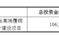 “翻倍股”宏昌电子拟定增募资不超18亿元:扩产能、推动国产化