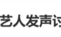 综艺还没录完,导演“跑路”了,多名艺人发声讨债
