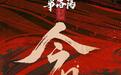 撤档三个月后,国产动画电影《三国第一部:争洛阳》今日再次上映