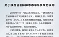 问界回应“榆林神木车辆事故”:事发时处人驾状态,起火原因初步分析为机舱遭受剧烈撞击引发线路短路及油液泄漏