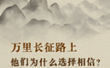 【红星照耀中国】胜利的方向丨万里长征路上,他们为什么选择相信?