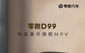 零跑首款 MPV 车型 D99 内饰首秀,定位“科技豪华旗舰”