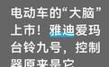 电动车的“大脑”上市!雅迪爱玛台铃九号,控制器原来是它