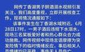 醉酒男子溺水,同伴拒绝协助抬人上岸,称“你们见义勇为就拉上来呗”,沈阳于洪区通报