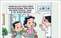 读懂情绪信号 守护心理健康