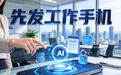 2026AI工作手机深度测评:5大品牌实测对比,电销私域怎么选不踩坑?