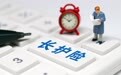 长护险全面落地进行时