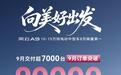 奇瑞风云A9九月交付超7000台,单月订单突破2万台