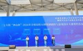 寻找AI时代的“超级个体”!三七互娱携手芜湖市启动2026全球高校创新大赛
