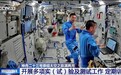 神舟二十三号乘组太空之旅满两月,开展了哪些工作?