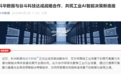 科华数据与谷斗科技达成战略合作