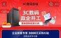 京东3C数码开工季启动 企业用户首购真5折、达量至高返3000元E卡