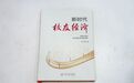 武汉市校友经济促进会会长刘萌《新时代校友经济》出版