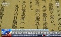 日本军医实施本土人体实验罪证原件公布