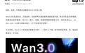 阿里视频生成模型Wan3.0公测:单次生成30秒,号称万物皆可生视频