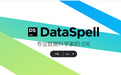 JetBrains 弃用独立版 DataSpell,九月迁移至 PyCharm Pro