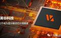 云英谷科技启动回A股IPO进程