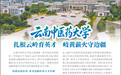 云南中医药大学 扎根云岭育英才 岐黄薪火守边疆