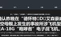 阻拦索拉断4人被抽倒,宝贵电战机坠海!美军航母再发惨烈事故