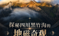 文旅新探·探秘丨探秘四川黑竹沟的地磁奇观