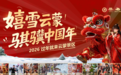 第九届云蒙新春贺年会即将启幕“嬉雪云蒙·骐骥中国年”邀您共赴新春之约