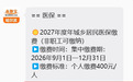 2027年度哈尔滨居民医保缴费标准