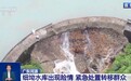 广东河源一水库出现险情,多条管道正在排水泄洪