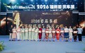 非遗米糊走进现代汽车生活——2026首届车模“艺绽芳华”风采大赛在榕圆满落幕