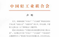 中国轻工业联合会声明:从未批准成立“中食办”