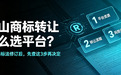 中山商标转让怎么选平台?2026商标法修订后,先查这3步再决定