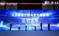 游族网络联合国家工业信息安全发展研究中心等发起《人工智能发展与安全倡议书》
