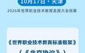新华社权威快报|《世界职业技术教育标准框架》发布