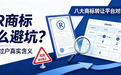 买R商标怎么避坑?八大商标转让平台对比,看懂包过户真实含义