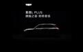 吉利星越L PLUS预告视频发布,定位中大型旗舰智混SUV