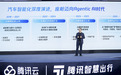 对话腾讯智慧出行钟学丹:AI普及非常快,有助于智能体上车获得用户认可