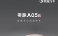 零跑A系列首款轿车A05s官宣:“粉墨撞色”车身,有激光雷达