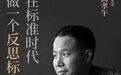 在标准时代,做一个反思标准的人|专访艺术家高孝午