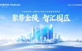 聚势金陵,智汇园区——平安租赁第二届园区产融共兴高质量峰会圆满举办