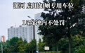 漯河新增如厕专用停车位,免费限停15分钟,城管:首批投入8个车位