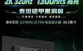 泰坦军团推出“G27W9S ULTRA”27英寸显示器:2K 320Hz QD-OLED,3221元(国补后2898元)