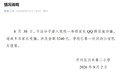 哈哈哈,昨天有小学生在家长群里发崩铁二维码的事儿出公告了,有5个家长