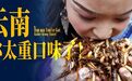 中国口味最重的省,说云南第一,没人敢称第二