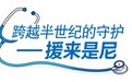 援来是尼⑪|归程延期 仍坚守使命