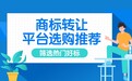 2026 商标转让选购全流程 五大合规平台推荐 热门好标筛选方法