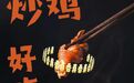 好品中国丨无鸡不成宴,好味出山东